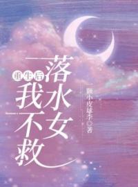 林筱刘明明小说大结局在哪看-重生后我不救落水女完整版免费阅读