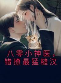 《八零小神医，错撩最猛糙汉》小说免费阅读 江晚晚陆青峰大结局完整版