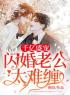 抖音爆款小说《千亿盛宠：闪婚老公太难缠！顾阮君凌天》免费txt全文阅读