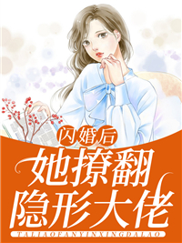 闪婚后，她撩翻隐形大佬大结局阅读 苏晚傅景川小说在线章节