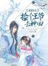 完整版《 最强农女：捡个王爷去种田》柳芽柳老太小说免费在线阅读