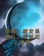 穿越：绑定系统后，我创无上神朝