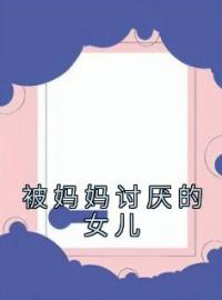 被妈妈讨厌的女儿免费阅读全文，主角徐菲沈琼玥小说