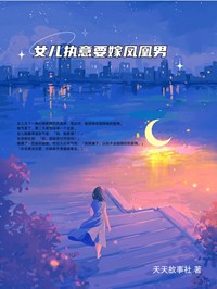 天天故事社最新小说《女儿执意要嫁凤凰男》姚琳琳陈宇哲在线试读