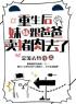 重生后，妹妹跟爸爸卖猪肉去了[抖音]小说-江悦江玲苏荣无删减阅读