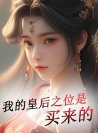 爆款小说《我的皇后之位是买来的》在线阅读-陶雪亭萧长宇免费阅读