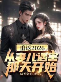 《重返2026，从妻儿遇害那天开始》林枫姜嫣然全章节完结版在线阅读