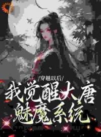 《穿越以后，我觉醒大唐魅魔系统》小说李长安徐渭熊最新章节阅读