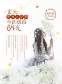 爆款小说《丈夫把女儿奶粉全部送给白月光》主角夏青陈光耀全文在线完本阅读
