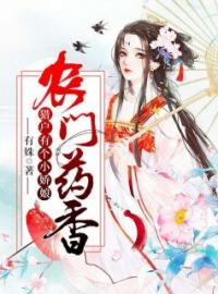 罗青青宋庭安是哪本小说主角 《农门药香：猎户有个小娇娘》免费全章节阅读