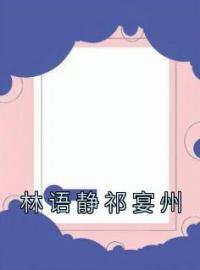 林语静祁宴州小说免费版阅读抖音热文