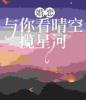 婚恋：与你看晴空，揽星河