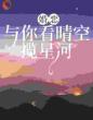 婚恋：与你看晴空，揽星河