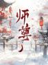 《师尊》精彩章节-师尊免费阅读全文