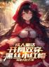 完整版《成人童话：开局双穿黑丝小红帽》秦峰柳清雪小说免费在线阅读