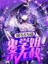 带sss级鬼学姐杀无赦在线全文阅读-主人公叶栊甜馨小说