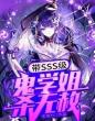 带sss级鬼学姐杀无赦