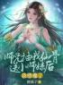 精品小说师兄抽我仙骨送给小师妹后，我堕魔了全文目录畅读