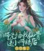 师兄抽我仙骨送给小师妹后，我堕魔了