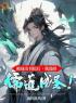 《路远林师》主角小说被逐出书院后，我靠科举，镇妖魔抖音文免费阅读全文