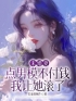 (抖音)未婚妻点男模不付钱，我让她滚了赵循陈潇潇小说免费全文阅读