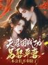 夫君用战功另娶平妻，本会长不奉陪了小说(完整版)-林知洛谢晏和章节阅读