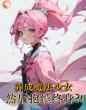 养成魔法少女，然后抱憾终身？！