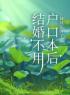 《结婚不用户口本后，妹妹乐开了花》完整版-苏念江野在线全文阅读