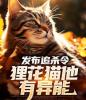 发布追杀令，狸花猫他有异能