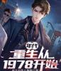 年代：重生从1978开始