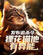 发布追杀令，狸花猫他有异能