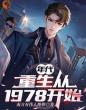 年代：重生从1978开始