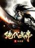 秦淮泊林珺瑶完整版《绝代武帝》全文最新阅读