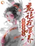 顾清清温陈氏主角的小说完结版《连生三女，被重男轻女婆母赶出门》全集