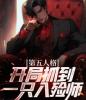 第五人格：开局抓到一只入殓师