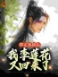 李莲花陆小凤(原文完整)《绑定系统后，我李莲花又回来了》无弹窗免费阅读