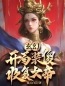 书荒必备《玄幻：开局装傻，收复女帝》全文章节阅读