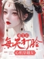 精选好书《重生后，每天打脸心机穿越女》无删减版全文在线