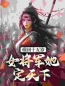 《重回十五岁：女将军她定天下》宗延黎闻年大结局小说全章节阅读