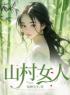 《山村女人小妞大妞圆圆》山村女人全文免费阅读【完整章节】