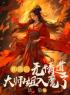 《和离后，无情道大师姐入魔了》精彩章节-和离后，无情道大师姐入魔了免费阅读全文