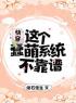 绛石夜生最新小说《快穿：这个蠢萌系统不靠谱》苏桃夭白灵在线试读