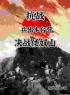 抗战：兵出丰台营，决战倭奴山完整版免费阅读，方旭周卫国小说大结局在哪看