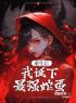 《重生后，我诞下最强蛇蛋》小说免费阅读 孟妩姬玉衡大结局完整版