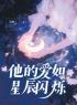 夏明月宋瑞康小说抖音热文《他的爱如星辰闪烁》完结版