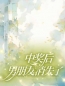 完整版《中奖后，男朋友消失了》靖靖孙星渊小说免费在线阅读