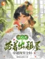 无广告小说穿成最穷女娃，我让全家人吃饱-江福宝张金兰在线阅读