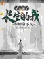 师尊让我下凡，我在凡间无敌免费阅读全文，主角李灵运张无殇小说完整版