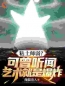 爆款热文李逍张小花在线阅读-《黏土师弱？可曾听闻艺术就是爆炸》全章节列表