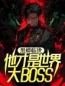 黑蟒临世，他才是世界大BOSS知乎小说最新章节阅读